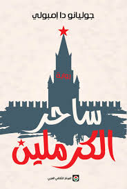 Wizard of the Kremlin